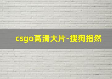 csgo高清大片-搜狗指然