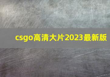 csgo高清大片2023最新版