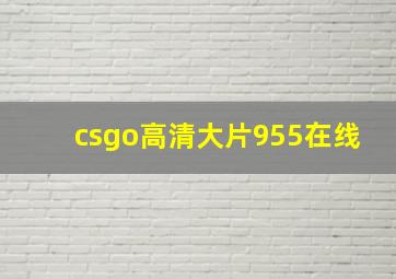 csgo高清大片955在线