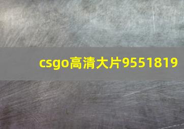 csgo高清大片9551819