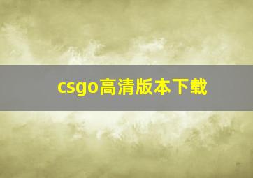 csgo高清版本下载