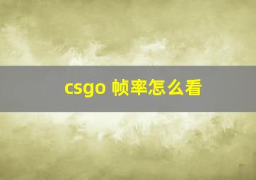 csgo 帧率怎么看