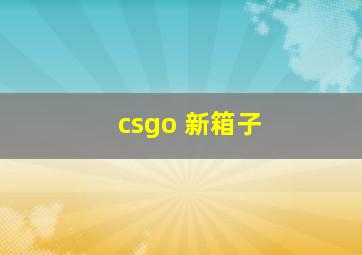 csgo 新箱子