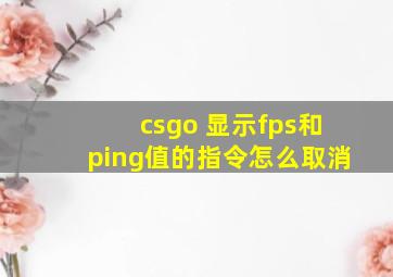 csgo 显示fps和ping值的指令怎么取消