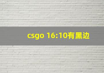 csgo 16:10有黑边