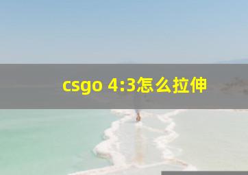 csgo 4:3怎么拉伸