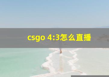 csgo 4:3怎么直播