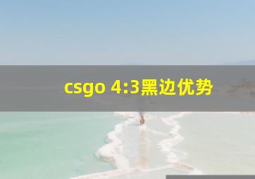 csgo 4:3黑边优势