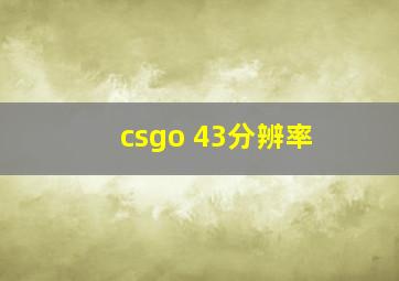 csgo 43分辨率