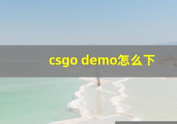 csgo demo怎么下