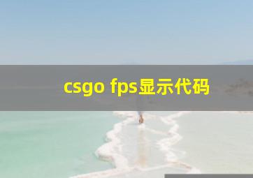 csgo fps显示代码