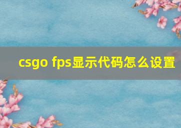 csgo fps显示代码怎么设置