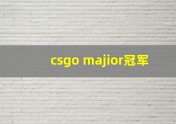 csgo majior冠军