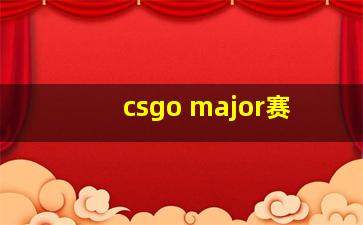 csgo major赛