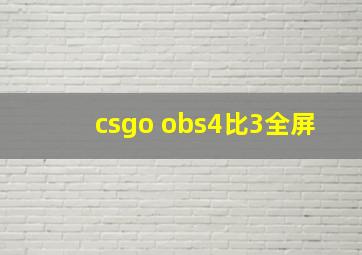 csgo obs4比3全屏