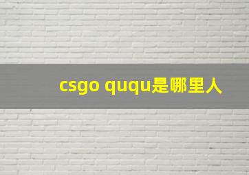 csgo ququ是哪里人