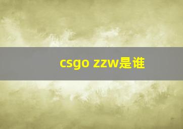 csgo zzw是谁