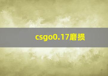 csgo0.17磨损