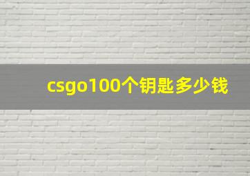 csgo100个钥匙多少钱