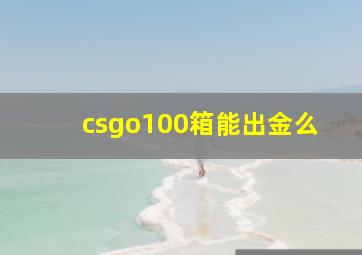 csgo100箱能出金么