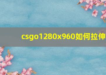 csgo1280x960如何拉伸