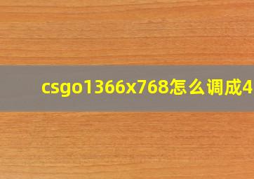 csgo1366x768怎么调成4:3