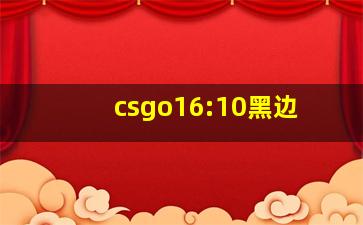 csgo16:10黑边