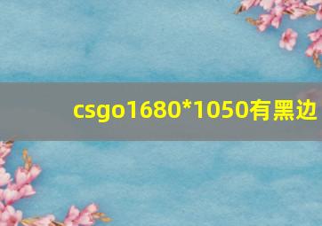 csgo1680*1050有黑边