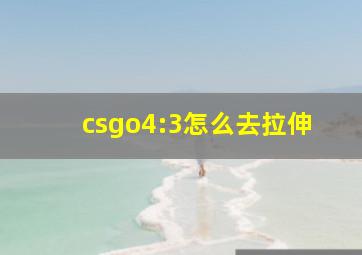 csgo4:3怎么去拉伸