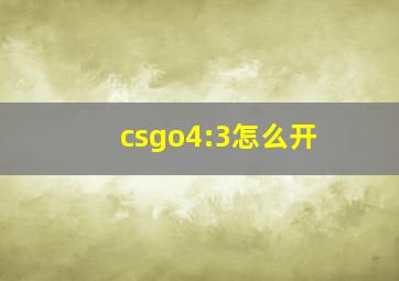 csgo4:3怎么开