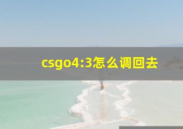 csgo4:3怎么调回去