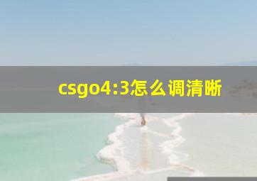 csgo4:3怎么调清晰