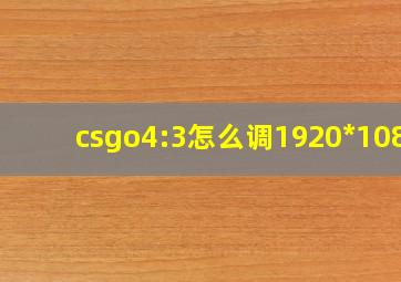 csgo4:3怎么调1920*1080