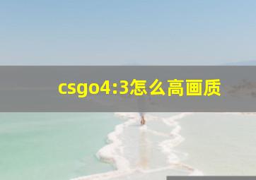 csgo4:3怎么高画质