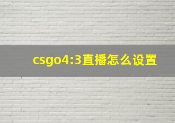 csgo4:3直播怎么设置