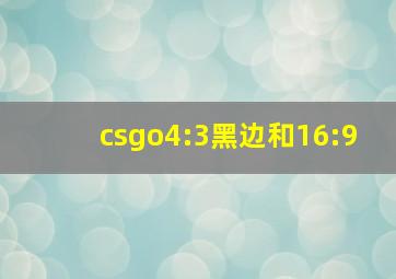 csgo4:3黑边和16:9