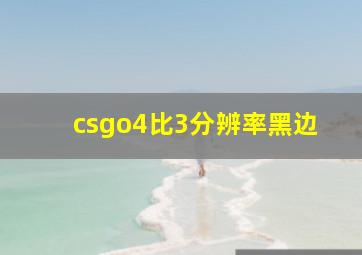 csgo4比3分辨率黑边