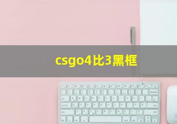 csgo4比3黑框