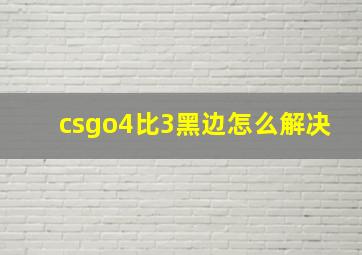 csgo4比3黑边怎么解决