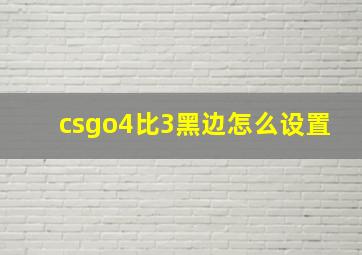 csgo4比3黑边怎么设置