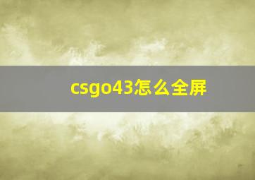 csgo43怎么全屏