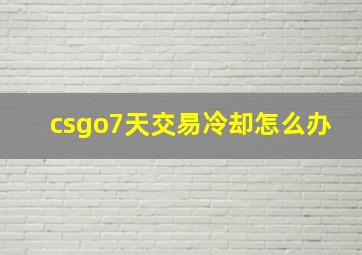 csgo7天交易冷却怎么办