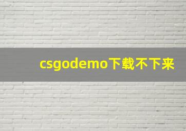 csgodemo下载不下来