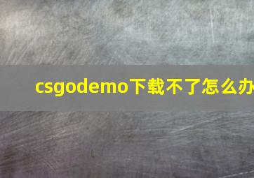 csgodemo下载不了怎么办