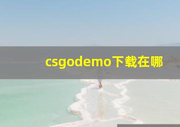 csgodemo下载在哪