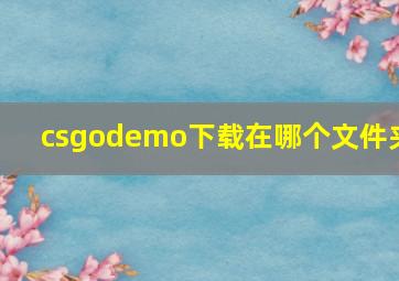 csgodemo下载在哪个文件夹