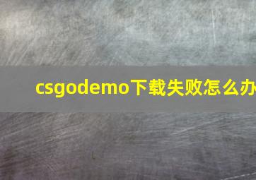 csgodemo下载失败怎么办