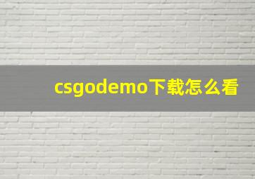 csgodemo下载怎么看