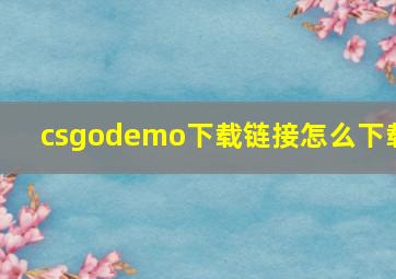 csgodemo下载链接怎么下载