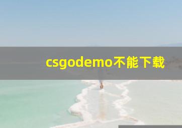 csgodemo不能下载